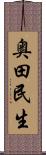 奥田民生 Scroll