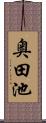 奥田池 Scroll