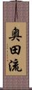 奥田流 Scroll