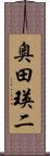 奥田瑛二 Scroll