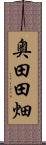 奥田田畑 Scroll