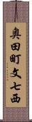 奥田町文七西 Scroll