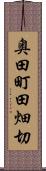奥田町田畑切 Scroll