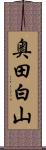 奥田白山 Scroll