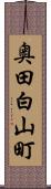 奥田白山町 Scroll