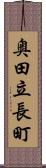 奥田立長町 Scroll