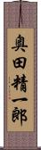 奥田精一郎 Scroll