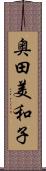 奥田美和子 Scroll
