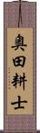 奥田耕士 Scroll
