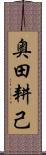 奥田耕己 Scroll