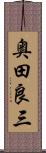 奥田良三 Scroll