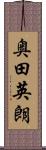 奥田英朗 Scroll