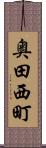 奥田西町 Scroll