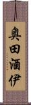 奥田酒伊 Scroll