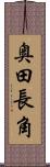 奥田長角 Scroll