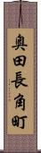 奥田長角町 Scroll