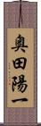 奥田陽一 Scroll