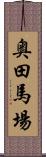 奥田馬場 Scroll