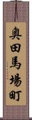 奥田馬場町 Scroll