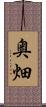 奥畑 Scroll