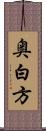 奥白方 Scroll