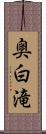 奥白滝 Scroll