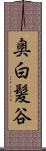 奥白髪谷 Scroll