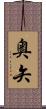 奥矢 Scroll