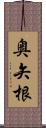 奥矢根 Scroll