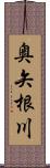 奥矢根川 Scroll