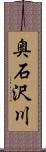 奥石沢川 Scroll