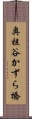 奥祖谷かずら橋 Scroll