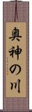 奥神の川 Scroll