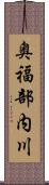 奥福部内川 Scroll