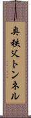 奥秩父トンネル Scroll