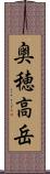 奥穂高岳 Scroll