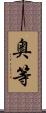 奥等 Scroll