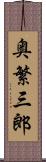 奥繁三郎 Scroll