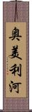 奥美利河 Scroll
