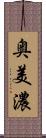 奥美濃 Scroll