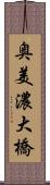 奥美濃大橋 Scroll