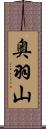 奥羽山 Scroll