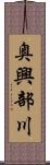 奥興部川 Scroll