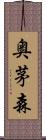 奥茅森 Scroll