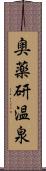 奥薬研温泉 Scroll