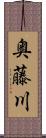 奥藤川 Scroll