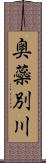 奥蘂別川 Scroll