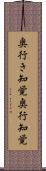 奥行き知覚 Scroll