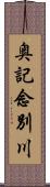 奥記念別川 Scroll