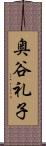 奥谷礼子 Scroll